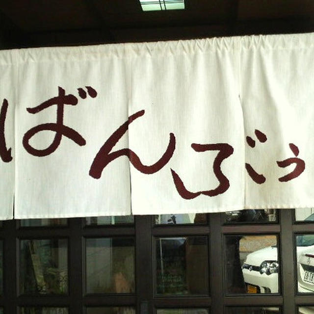 新潟県新発田市「茶楼　ばんぶぅ」