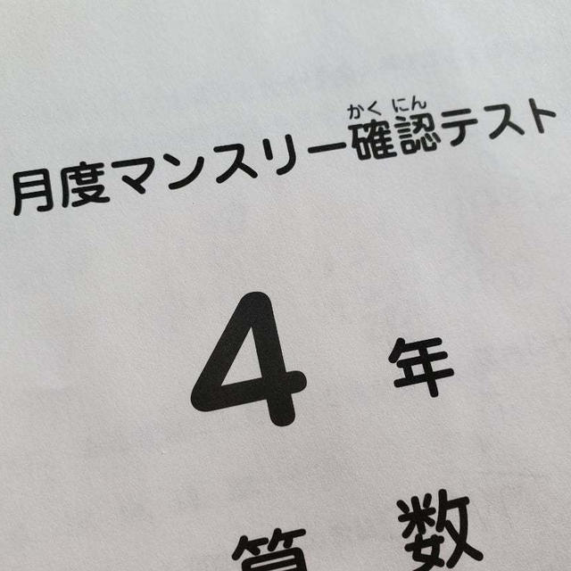 小4　11月度マンスリー確認テスト自己採点