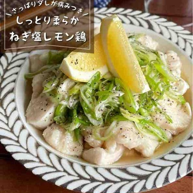 さっぱりヘルシー！鶏胸肉でしっとり柔らか♪「ねぎ塩レモン鶏」夏バテ気味でもパクパク行ける♪おつまみ/ダイエットレシピ