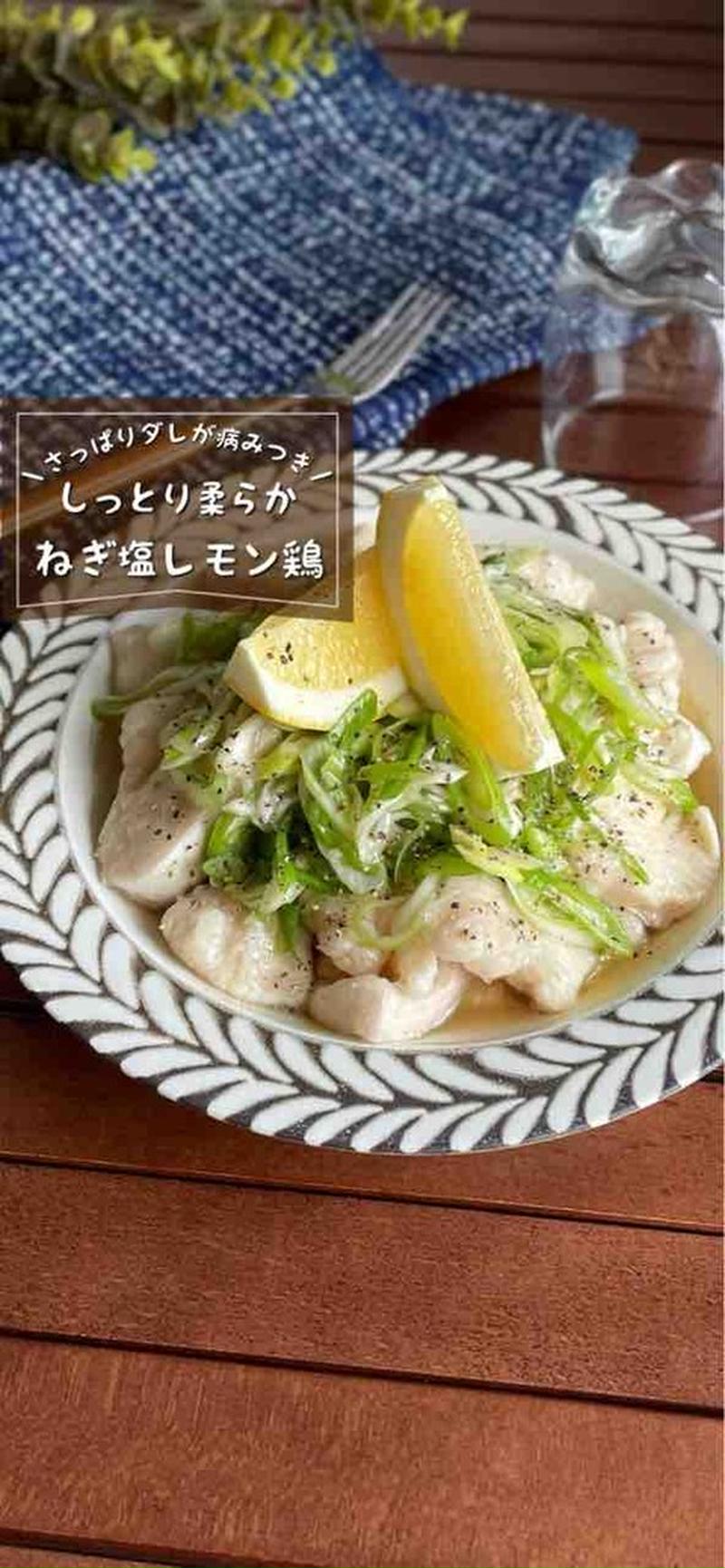 さっぱりヘルシー！鶏胸肉でしっとり柔らか♪「ねぎ塩レモン鶏」夏バテ気味でもパクパク行ける♪おつまみ/ダイエットレシピ