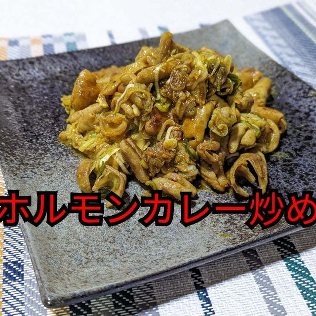 カレー風味で臭みも無し‼️【ホルモンカレー炒め】