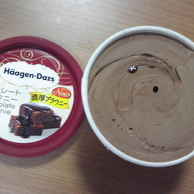 チョコレートブラウニー（ハーゲンダッツ）