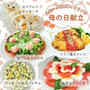 【母の日献立】お花いっぱいの簡単イタリアンメニューで母の日ごはん