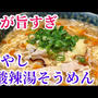 酸味と刺激がヤバい！酸辣湯そうめんアレンジレシピ