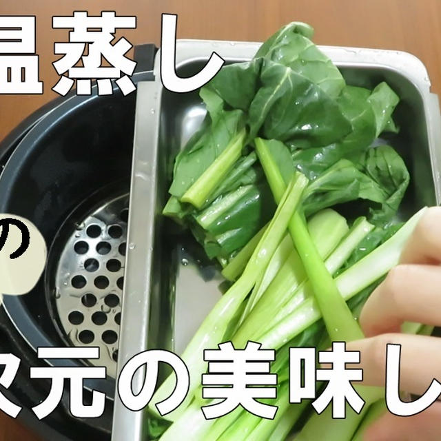 クッキングプロのスロ―調理で野菜の低温蒸し(ソフト蒸し）