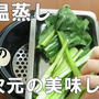 クッキングプロのスロ―調理で野菜の低温蒸し(ソフト蒸し）