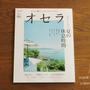 「晴れの国レシピ」連載　オセラ 2020年7-8月号