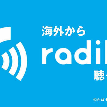 【VPNなし?無料?】海外からRadikoで日本のラジオを聴く方法