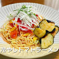 冷やしトマトラーメン【暑い夏におすすめ】