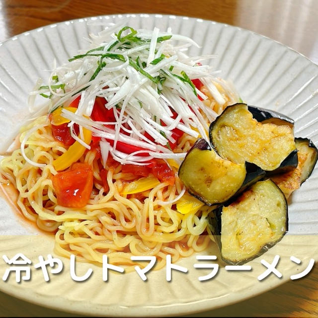 冷やしトマトラーメン【暑い夏におすすめ】