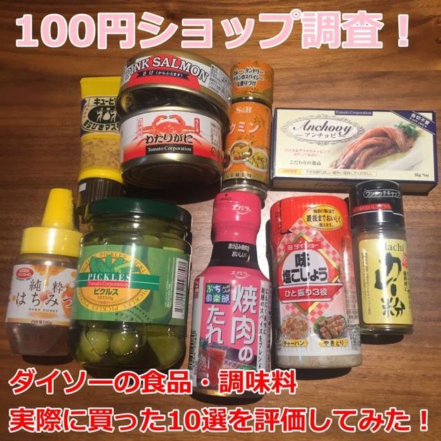ダイソーの食品・調味料　実際に買った10選を評価してみた！