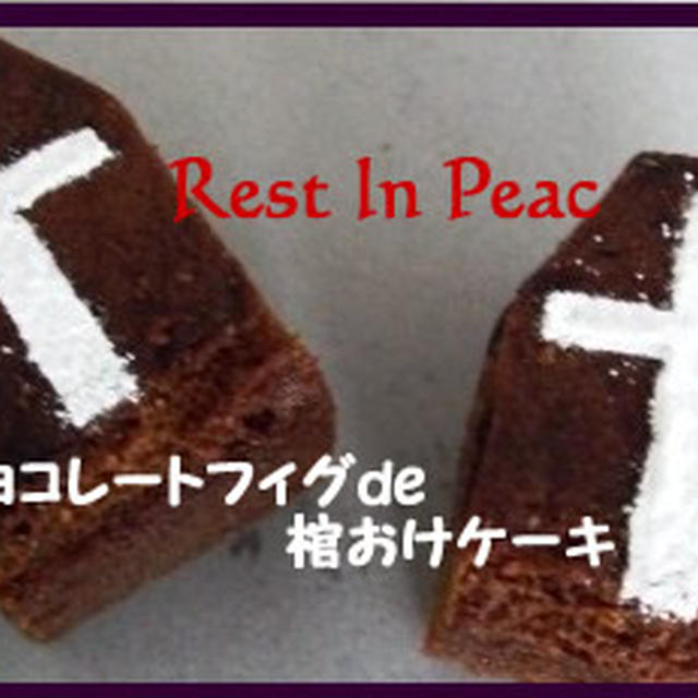 ジョニーデップさま来日記念☆チョコレートフィグde棺おけケーキ