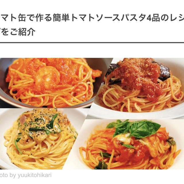 手軽だけど本格味♪トマト缶で作る簡単おうちパスタ4選