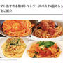 手軽だけど本格味♪トマト缶で作る簡単おうちパスタ4選