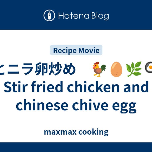 鶏とニラ卵炒め　🐓🥚🌿🍳　Stir fried chicken and chinese chive egg