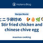 鶏とニラ卵炒め　🐓🥚🌿🍳　Stir fried chicken and chinese chive egg