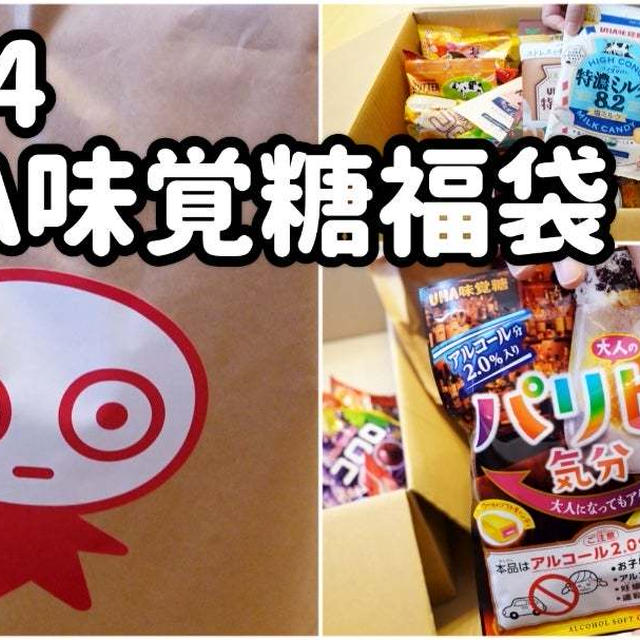 2024UHA味覚糖の福袋開封しましたぁ〜＼(^o^)／