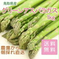 鳥取県産グリーンアスパラガス 1kg2160円送料込み。