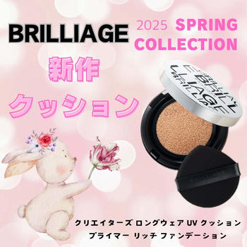 BRILLAGE スプリングコレクション 新作クッションファンデ