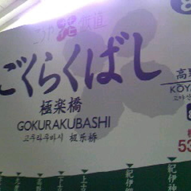 極楽橋