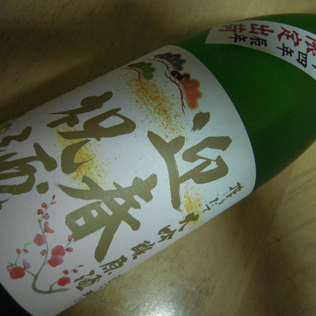 下関酒造・迎春祝酒と干支おみくじ