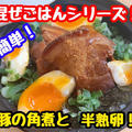 【レシピ】簡単！混ぜごはん！豚の角煮と半熟煮卵！ by 板前パンダさん