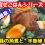 【レシピ】簡単！混ぜごはん！豚の角煮と半熟煮卵！