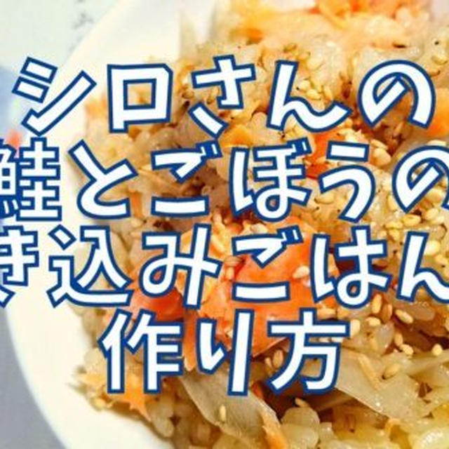 【再現レシピ】きのう何食べた?鮭とごぼうの炊き込みごはんの作り方を写真付きで解説!