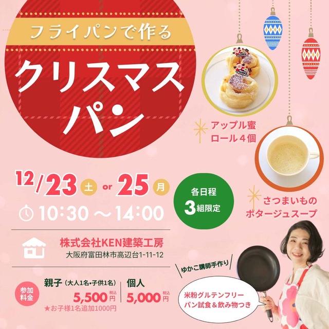 【大阪府富田林市KEN建築工房様】12/23・25開催！フライパンDEアップル蜜ロール作り