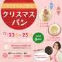 【大阪府富田林市KEN建築工房様】12/23・25開催！フライパンDEアップル蜜ロール作り