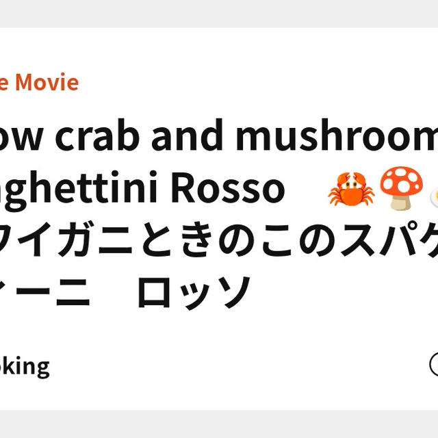 Snow crab and  mushrooms spaghettini Rosso　🦀🍄🍝　ズワイガニときのこのスパゲッティーニ　ロッソ