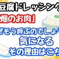 豆腐を使ったドレッシング  ダイエットサラダ！ ドレッシングを変えるとサラダも美味しい！