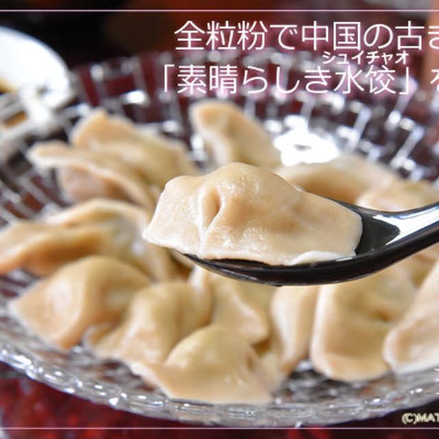 全粒粉で中国の「古き良き素晴らしき水饺（シュイチャオ）」を再現