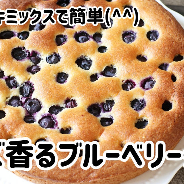 ホケミと粉チーズで簡単！！チーズ香るブルーベリーケーキ