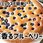 ホケミと粉チーズで簡単！！チーズ香るブルーベリーケーキ