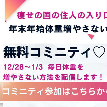 年末年始太り対策を全部お伝えします！