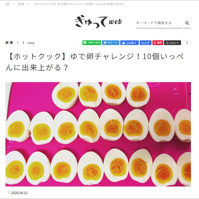 【ぎゅってWeb掲載】ホットクックでゆで卵チャレンジ