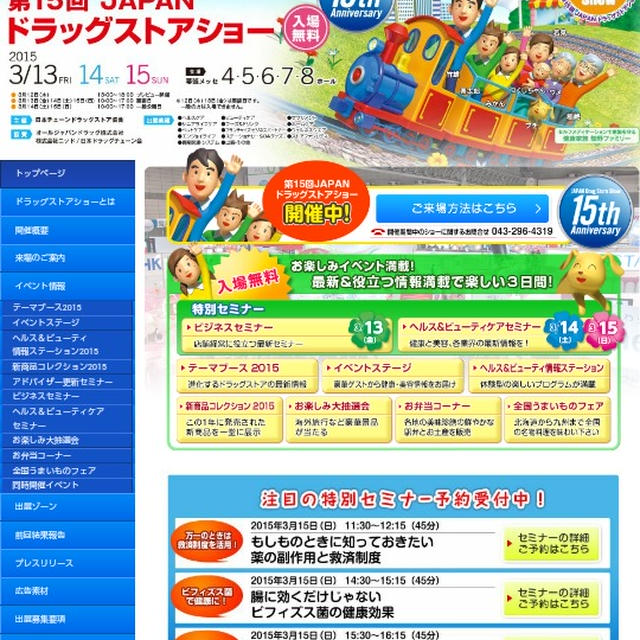 イベント情報☆今日＆明日！第１５回JAPANドラッグストアショー～幕張メッセ