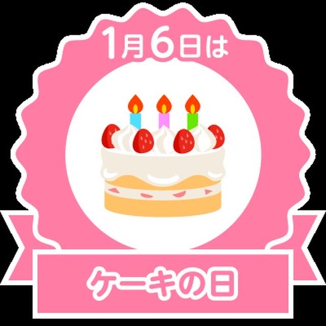 ☆今日はケーキの日☆