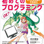 プログラミング教育の入門に最適『小学生と親が楽しむ初めてのプログラミング』米村貴裕著