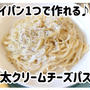 フライパン一つで作る！明太クリームチーズパスタ