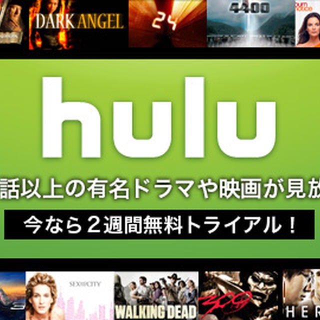 2週間無料で有名海外ドラマ・映画が見放題★話題の動画サービス「Hulu」