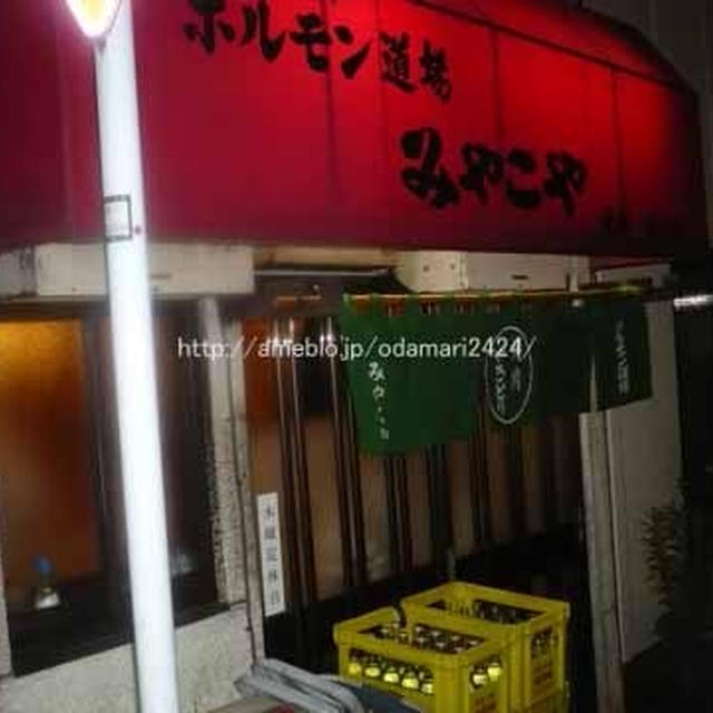 【武蔵小山】ホルモン道場　みやこや