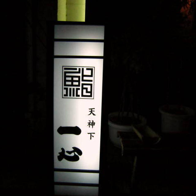 鮨 一心＠湯島