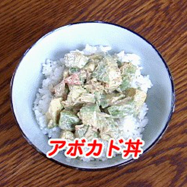 アボカド丼