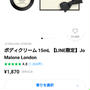 急いで！今なら、1000円台で買える【ジョーマローンロンドン】のボディクリーム