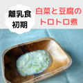 【初期レシピ】白菜と豆腐のトロトロ煮