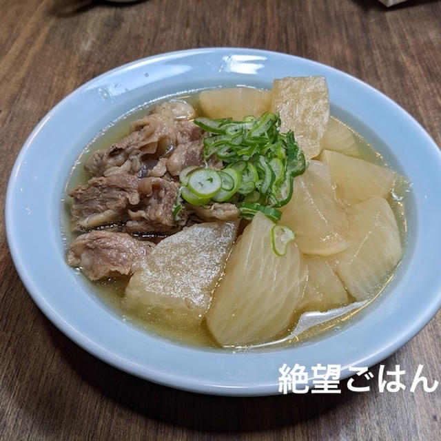 【ほっこり】カブとすじ肉の炊いたん