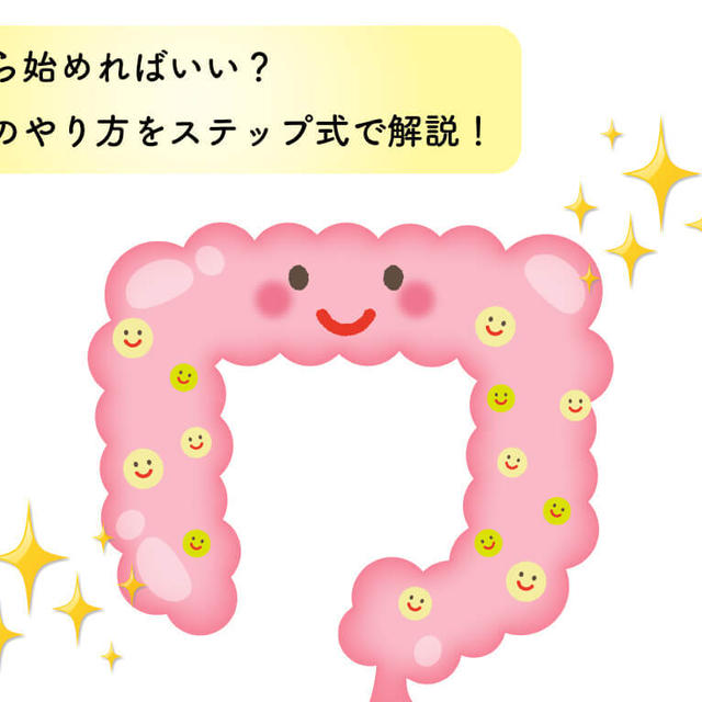 何から始めればいい？腸活のやり方をステップ式で解説！
