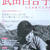 『武田百合子　－　天衣無縫の文章家』